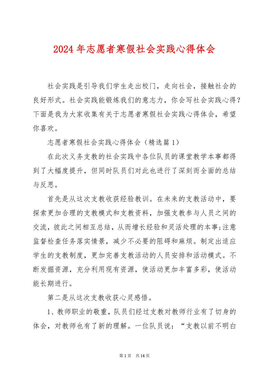 2024年志愿者寒假社会实践心得体会_第1页