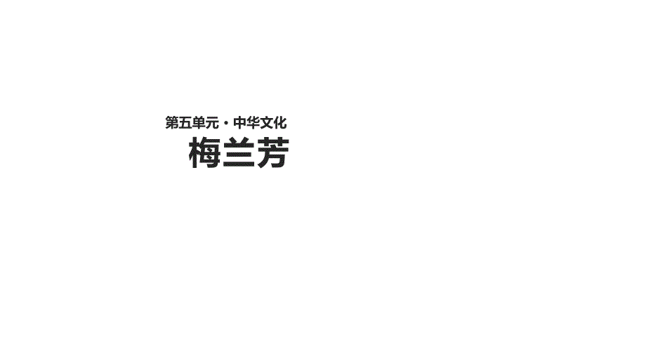 五年级上册语文课件24梅兰芳语文s版共27张_第1页