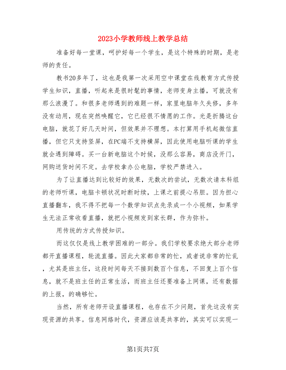 2023小学教师线上教学总结.doc_第1页