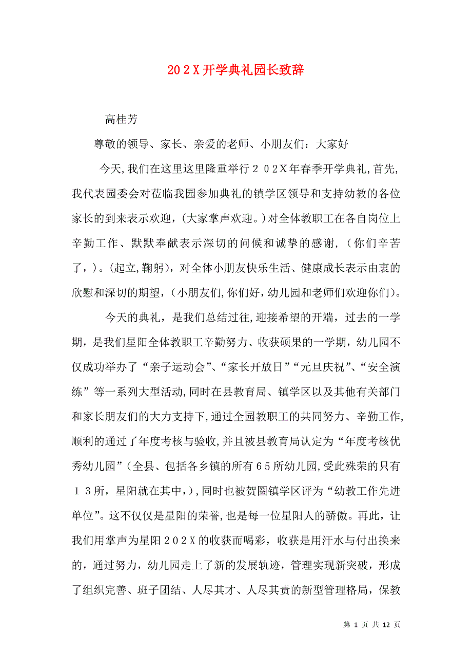 开学典礼园长致辞_第1页