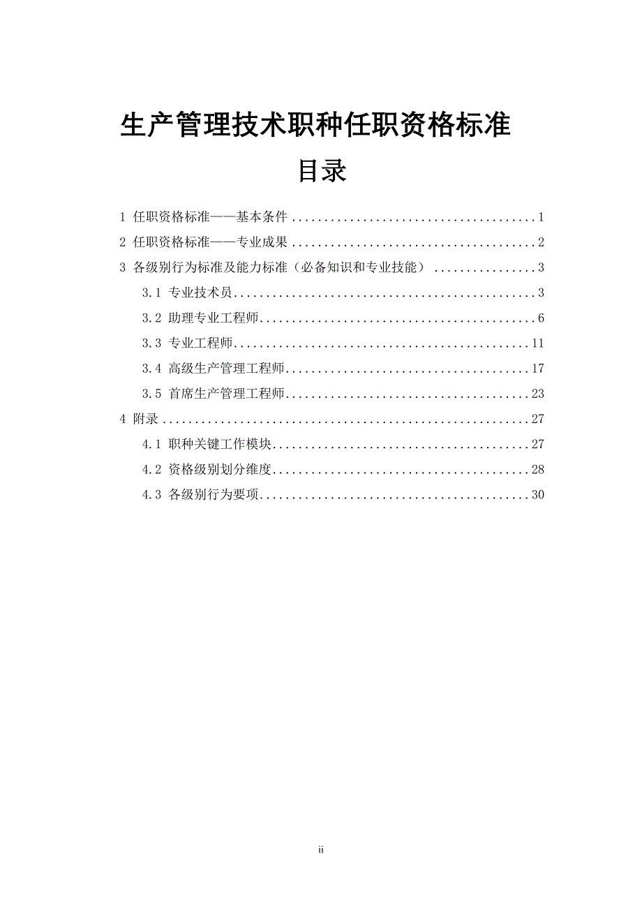 【职称管理】生产管理技术职种任职资格标准_第1页