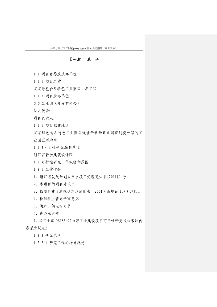 绿色食品特色工业园区建设项目可行性研究报告（优秀甲级资质设计院编制）_第1页