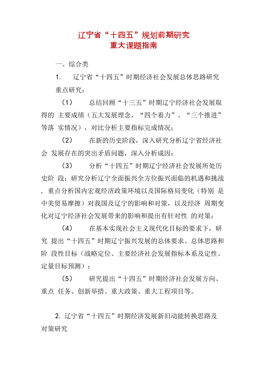 精编《辽宁省十四五规划编制前期研究课题》_第1页