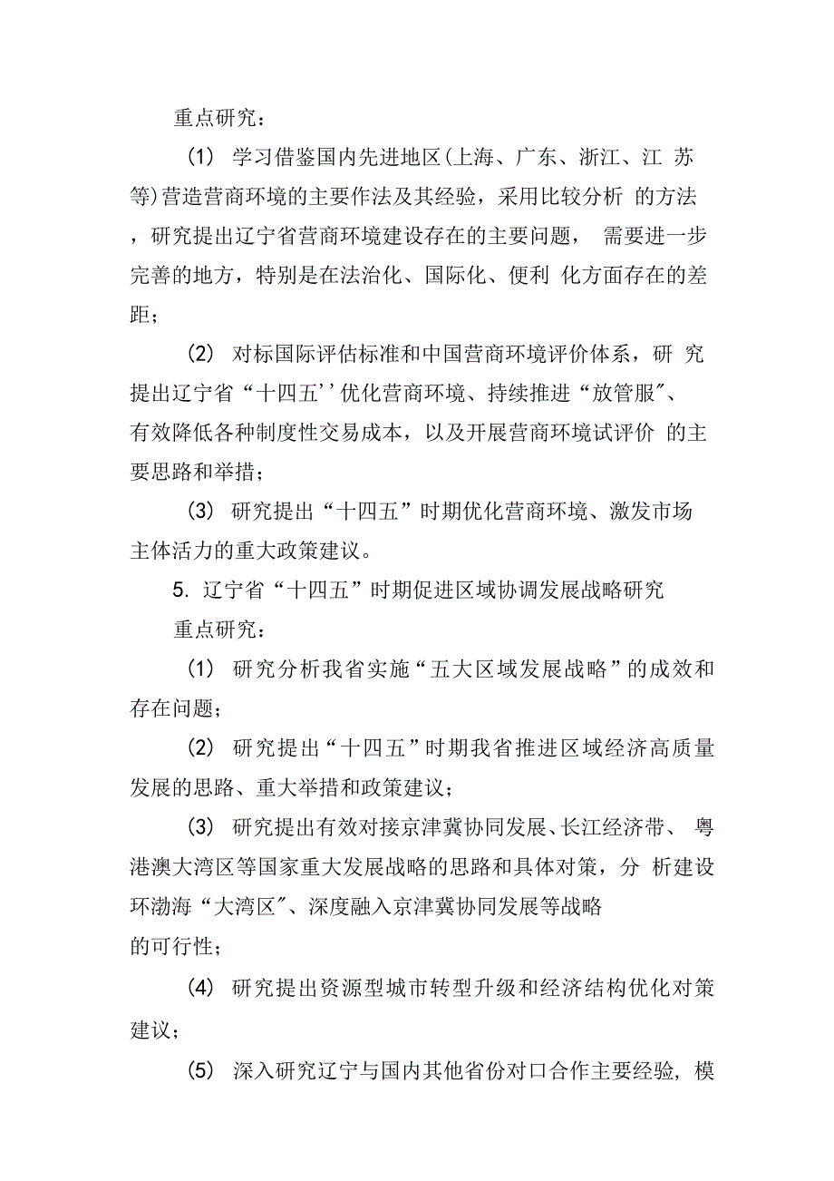 精编《辽宁省十四五规划编制前期研究课题》_第3页