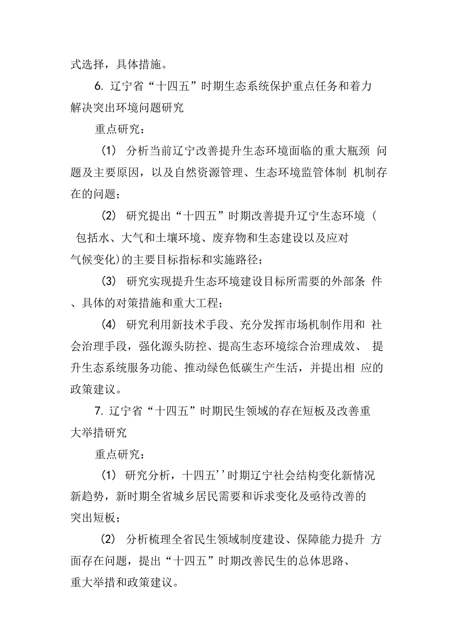 精编《辽宁省十四五规划编制前期研究课题》_第4页