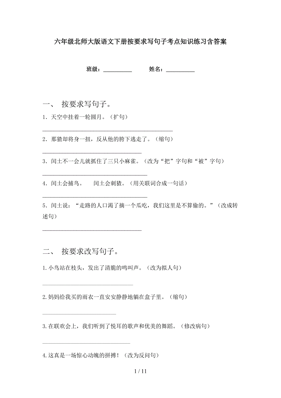 六年级北师大版语文下册按要求写句子考点知识练习含答案_第1页