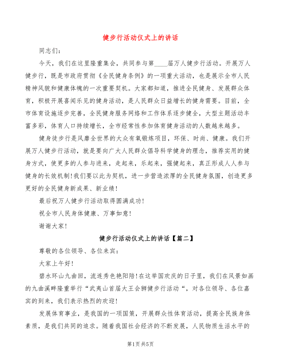 健步行活动仪式上的讲话(2篇)_第1页