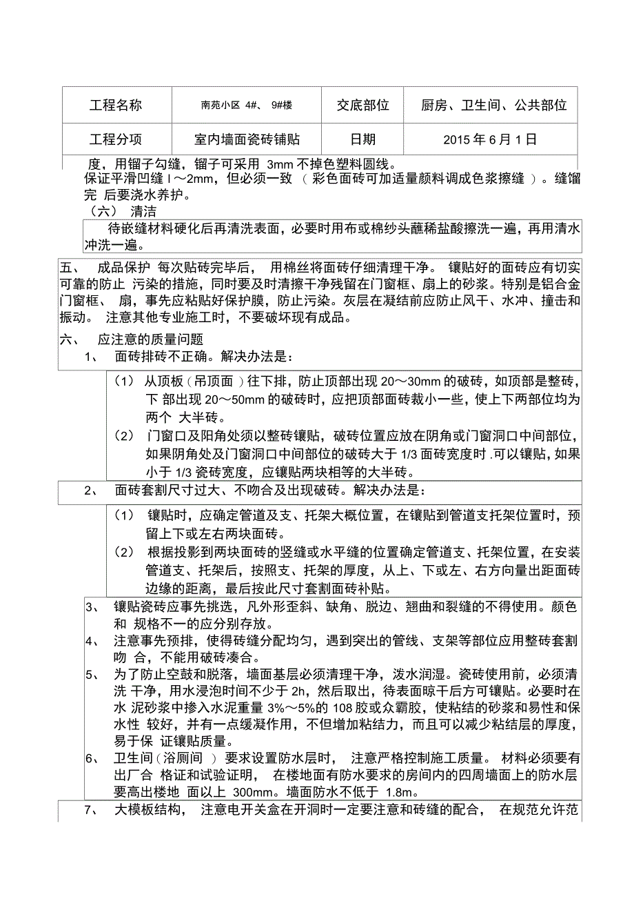 室内墙砖安全技术交底_第3页