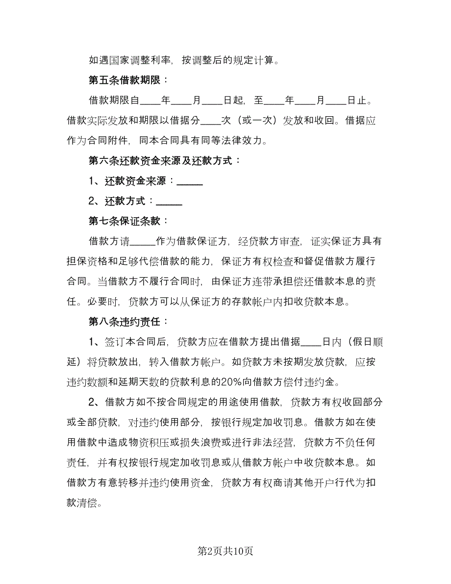 信托资金借款合同格式版（4篇）.doc_第2页