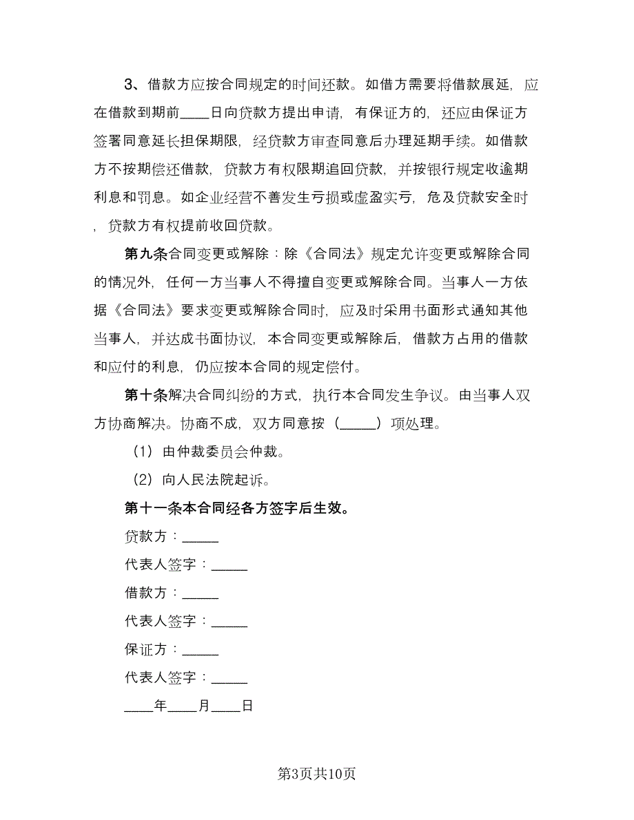 信托资金借款合同格式版（4篇）.doc_第3页