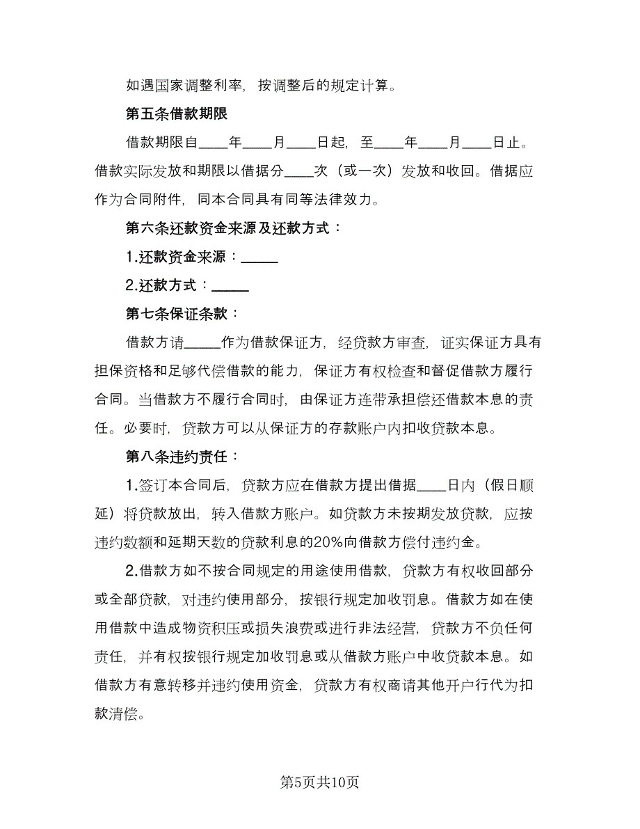 信托资金借款合同格式版（4篇）.doc_第5页