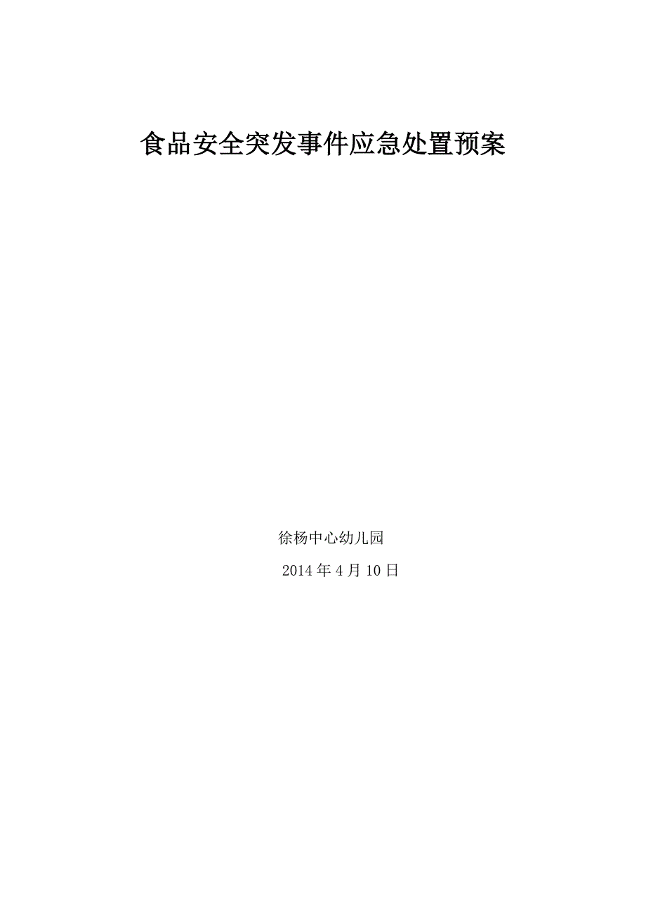 徐杨中心幼儿园食品安全突发事件应急处置预案_第3页