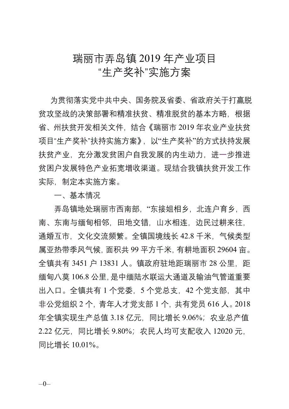 瑞丽市弄岛镇2019年产业项目_第3页