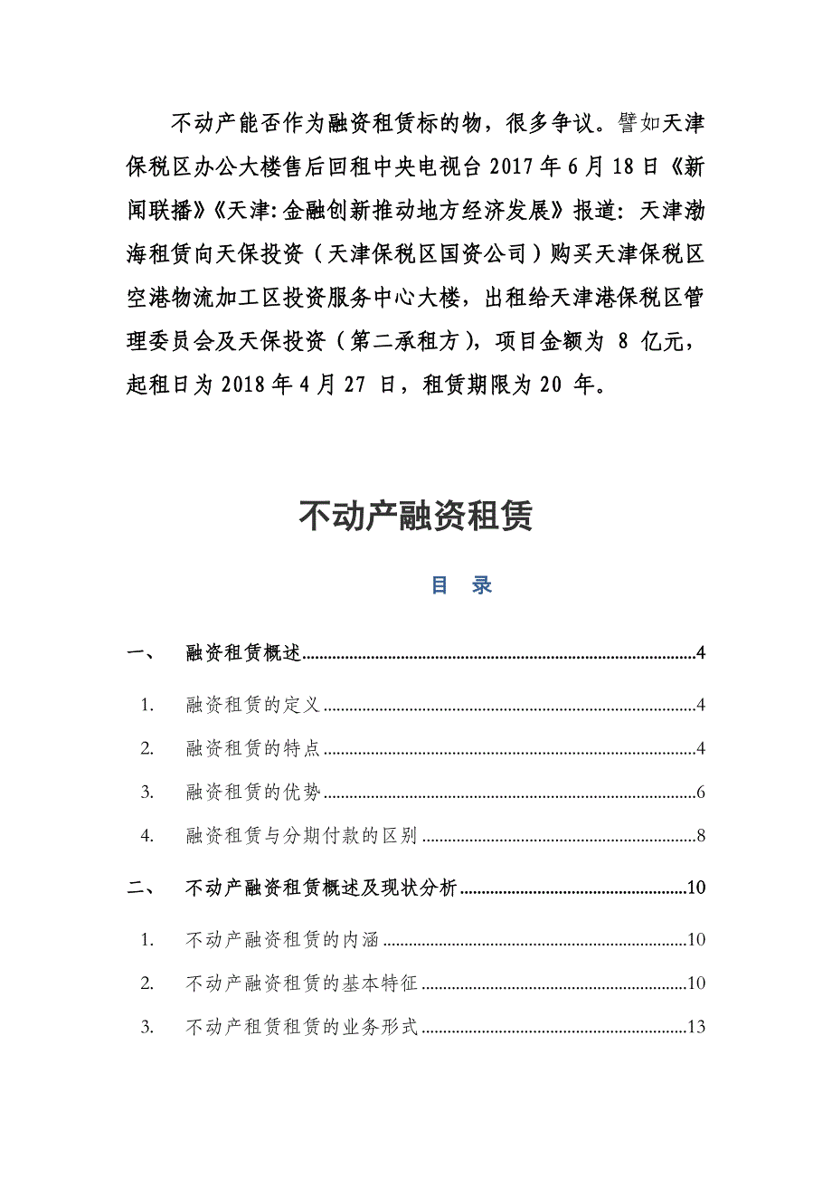 不动产融资租赁.doc_第1页