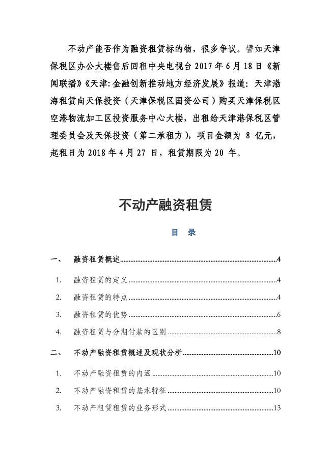 不动产融资租赁.doc
