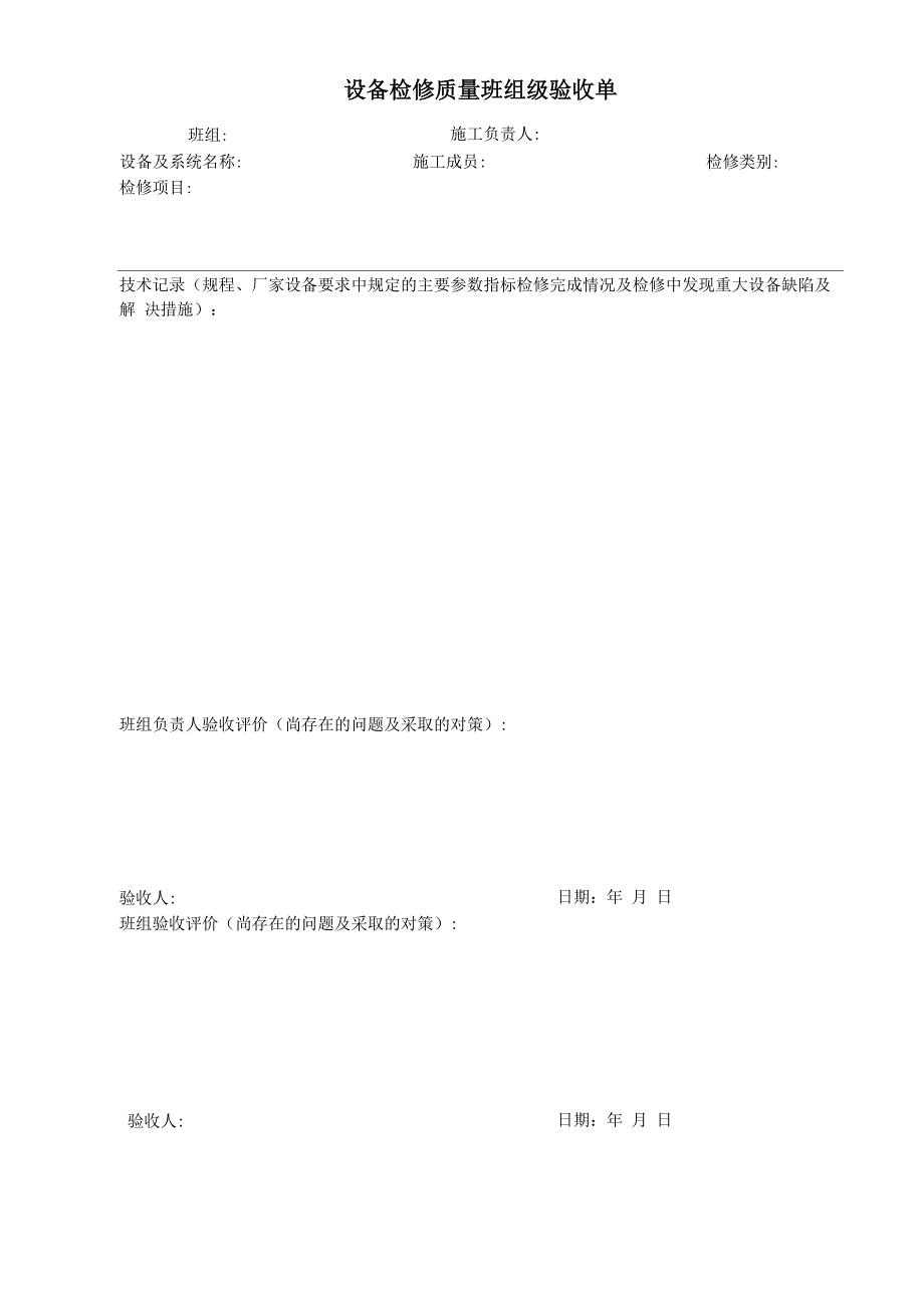 设备检修质量验收单样表_第4页