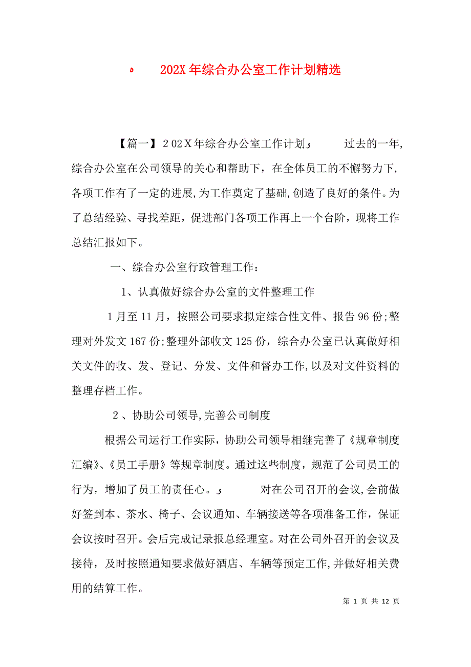 综合办公室工作计划_第1页