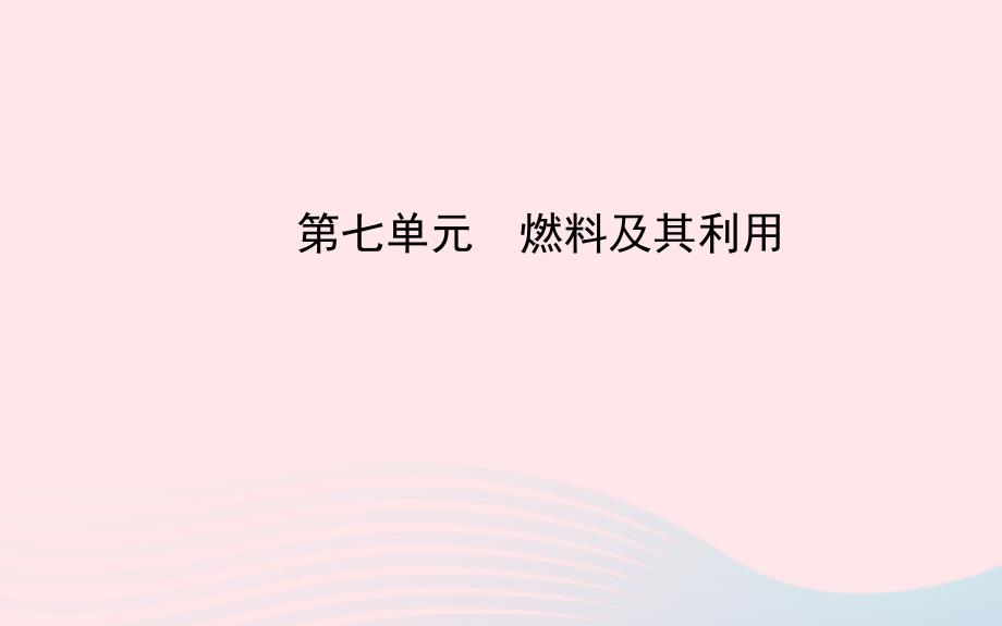 中考化学全程复习第七单元燃料及其利用课件新人教版_第1页