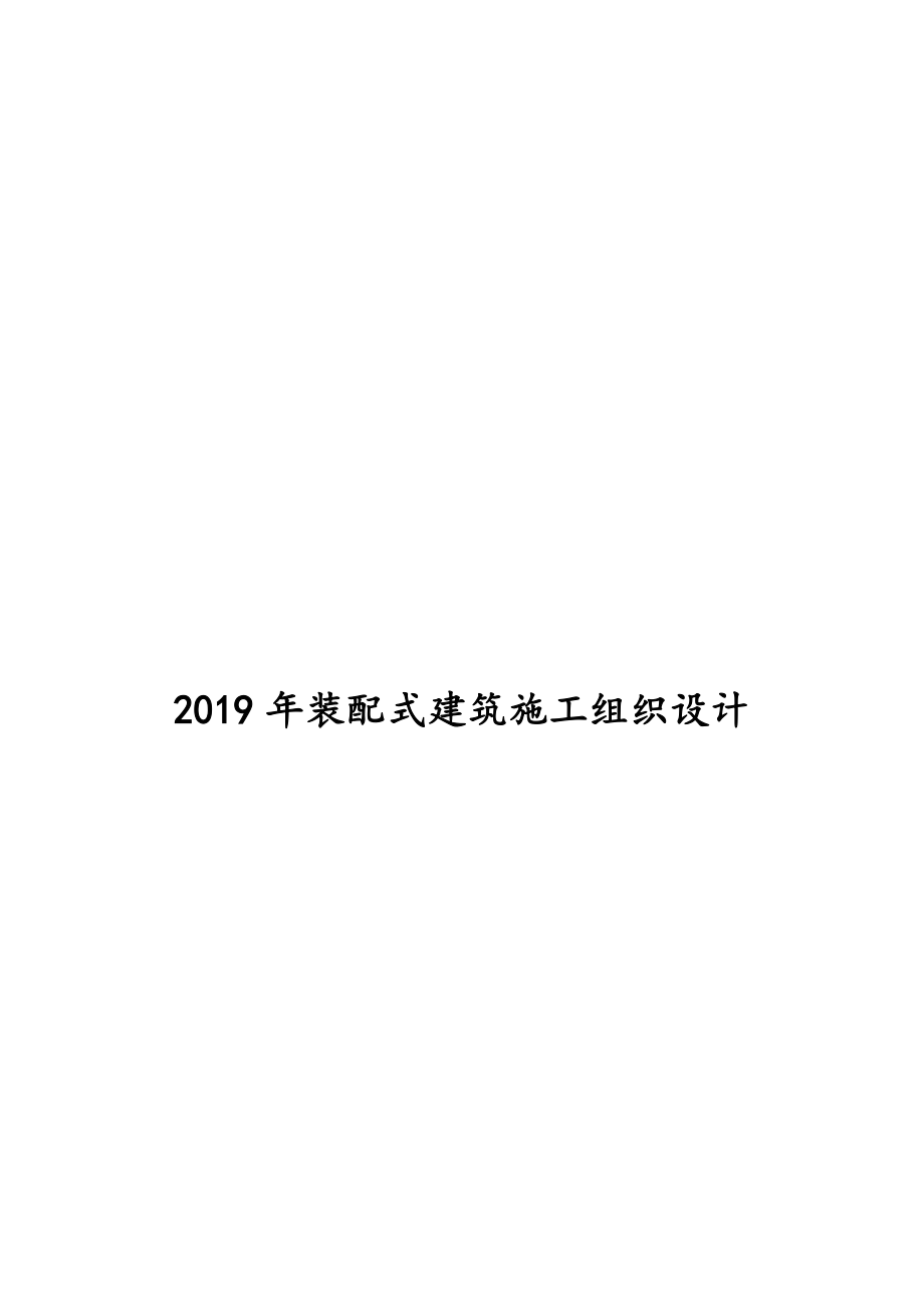 2019年装配式建筑施工组织设计_第1页