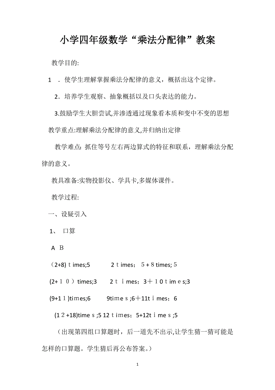 小学四年级数学乘法分配律教案2_第1页