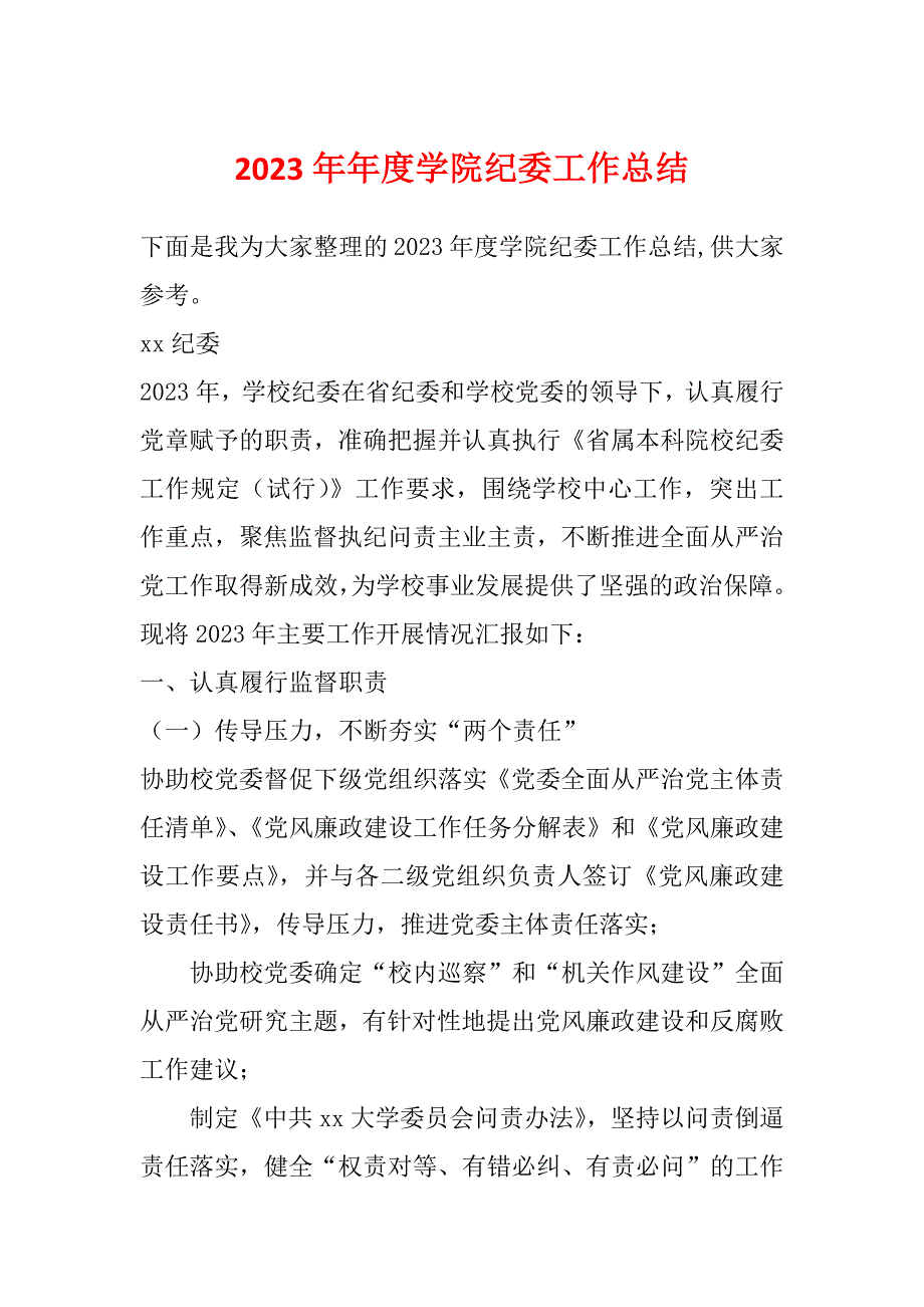 2023年年度学院纪委工作总结_第1页