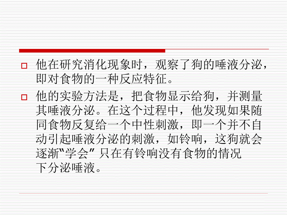 条件反射理论与学习的关系.ppt_第3页