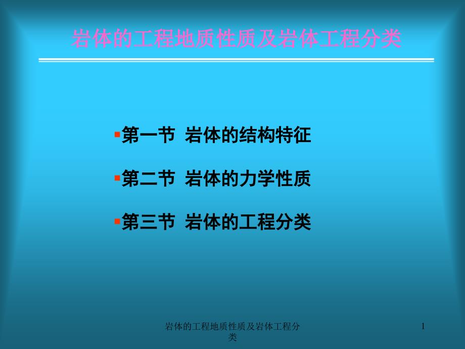 岩体的工程地质性质及岩体工程分类课件_第1页