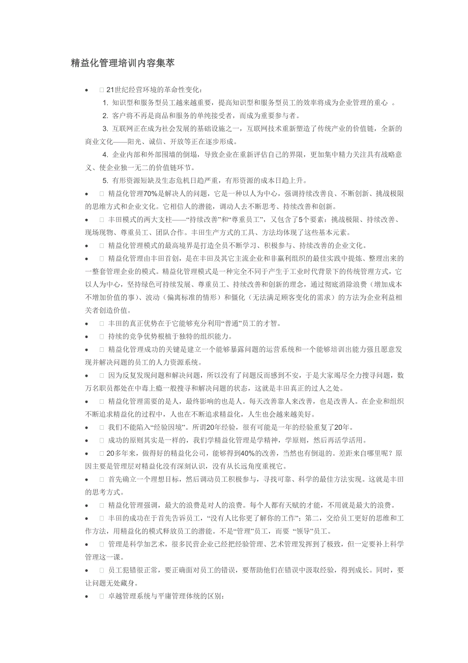 精益化管理培训内容集萃_第1页