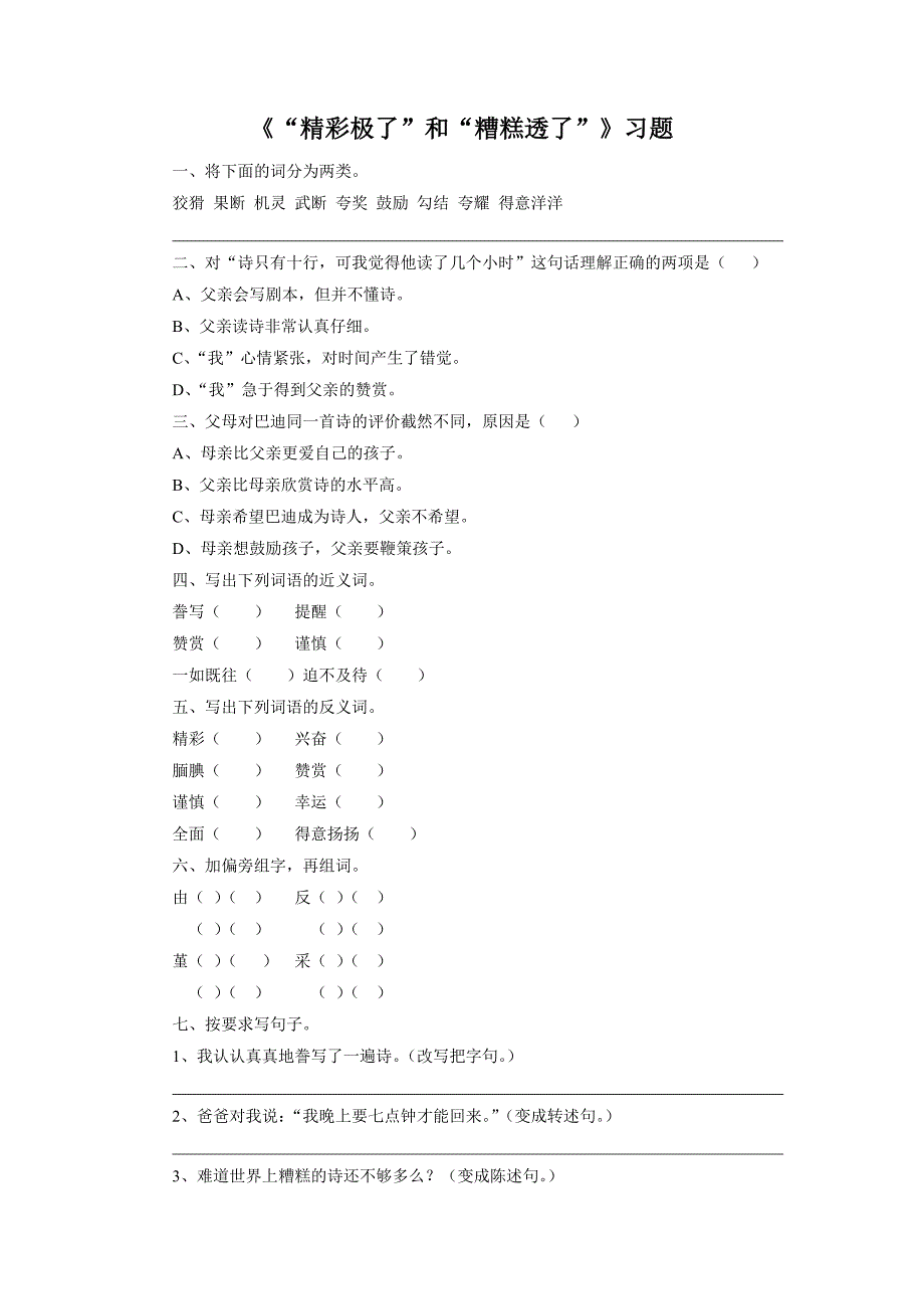 《“精彩极了”和“糟糕透了”》习题1.doc_第1页