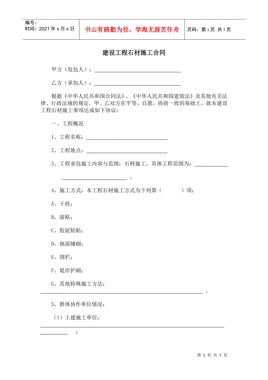 建设工程石材施工合同_第1页