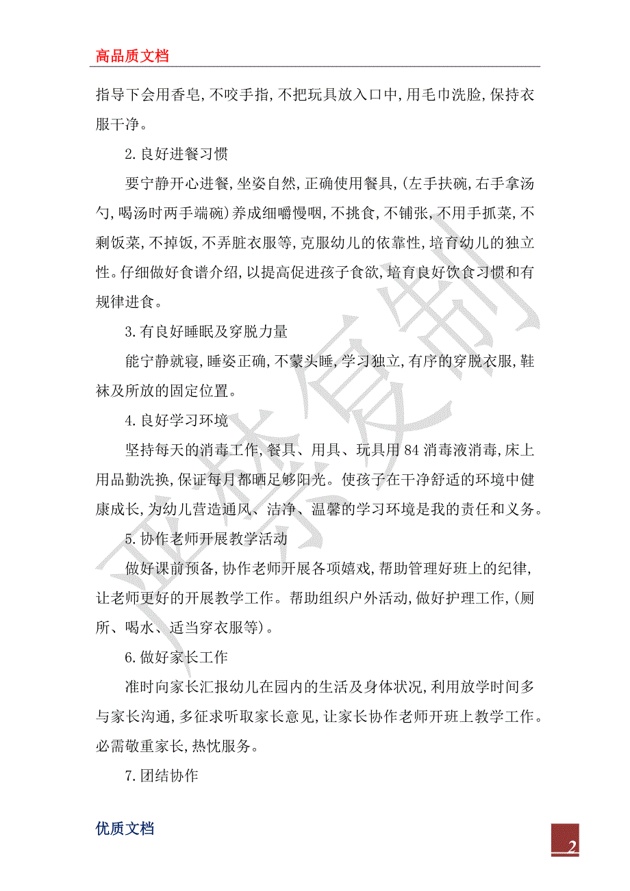 2023年关于大班保育员的个人工作计划5篇_第2页