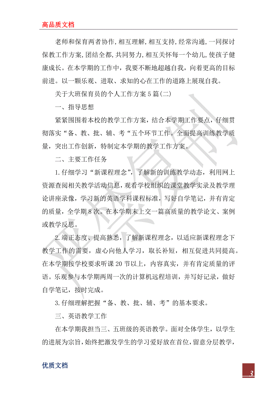 2023年关于大班保育员的个人工作计划5篇_第3页