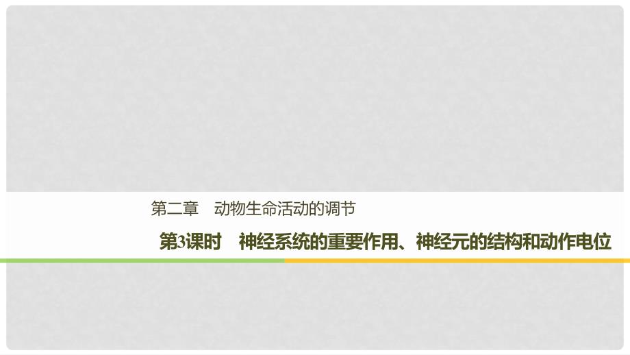 高中生物 第二章 动物生命活动的调节 第3课时 神经系统的重要作用、神经元的结构和动作电位课件 浙科版必修3_第1页