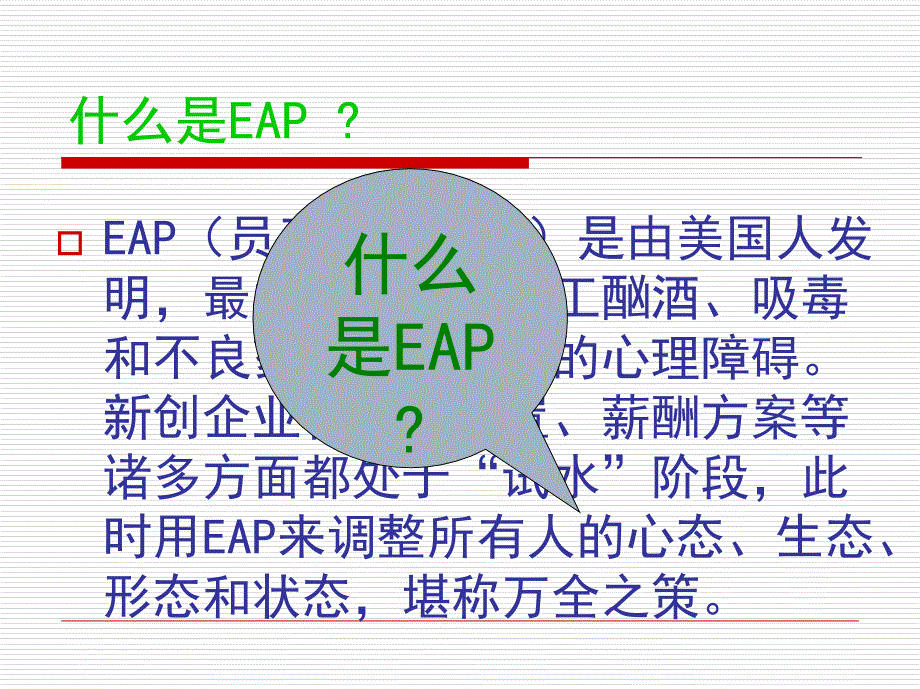 员工辅导计划EAP_第2页