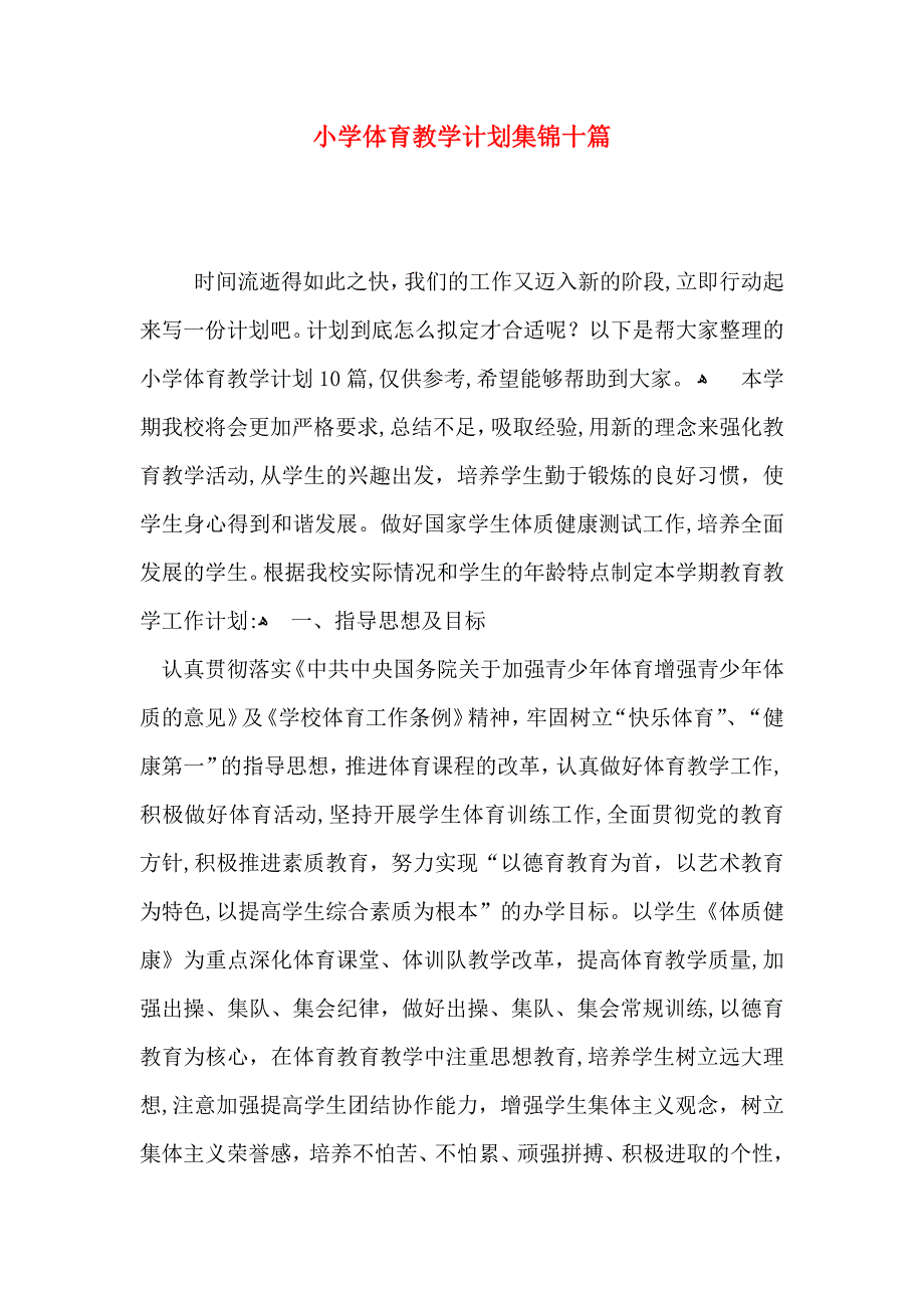 小学体育教学计划集锦十篇_第1页