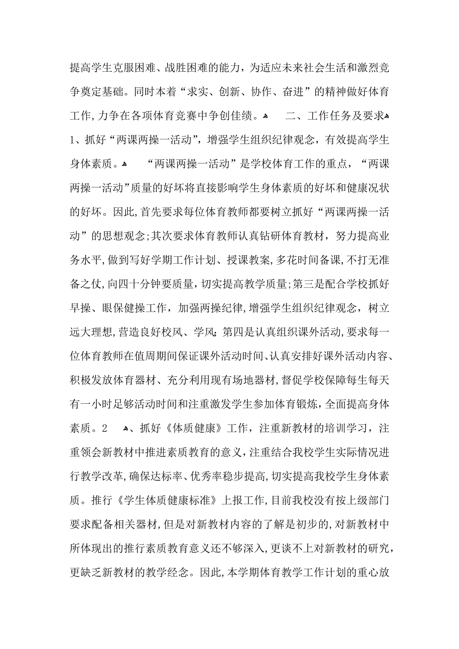 小学体育教学计划集锦十篇_第2页