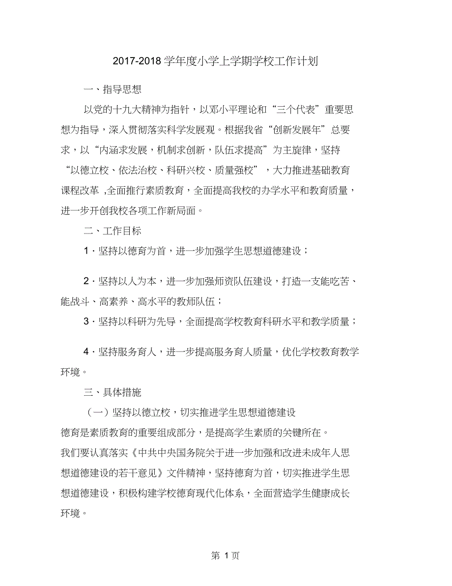 学小学上学期学校工作计划_第1页