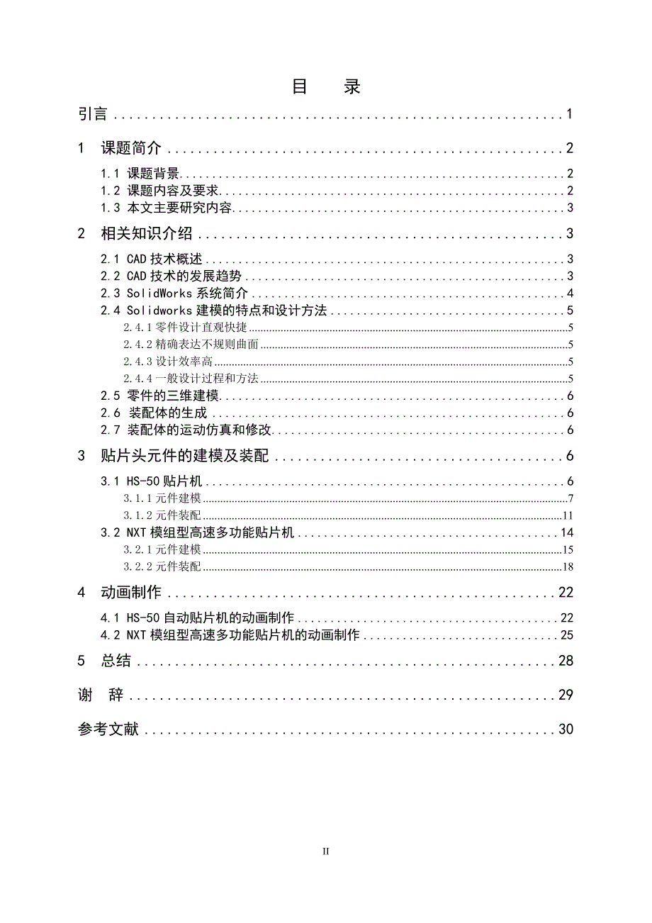 贴片机贴片头研究与动作仿真毕业设计.doc_第4页