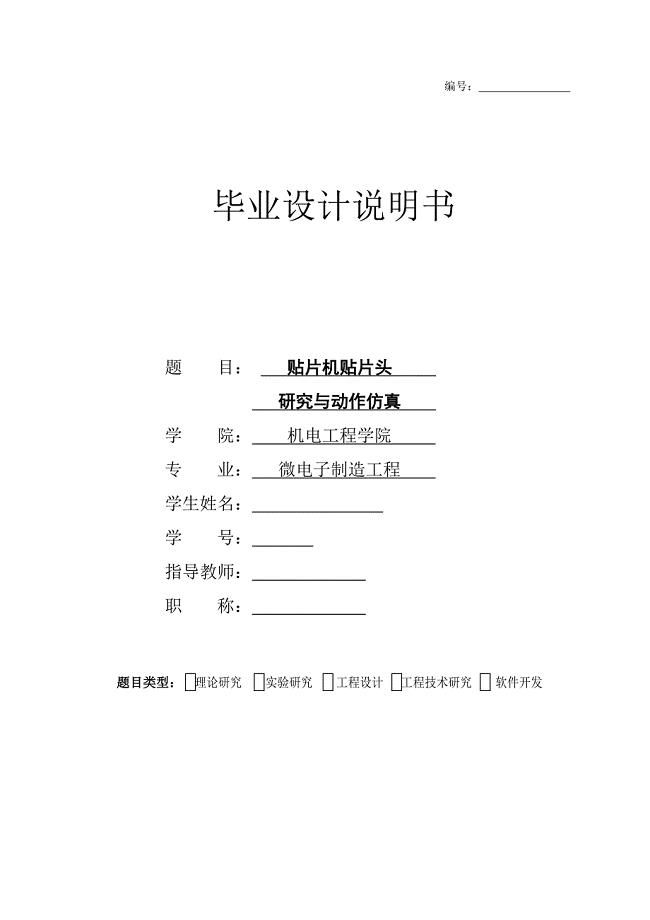 贴片机贴片头研究与动作仿真毕业设计.doc