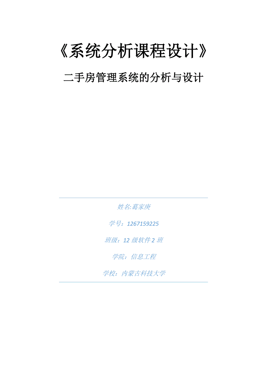 二手房管理系统的分析与设计《系统分析》课程设计.docx_第1页