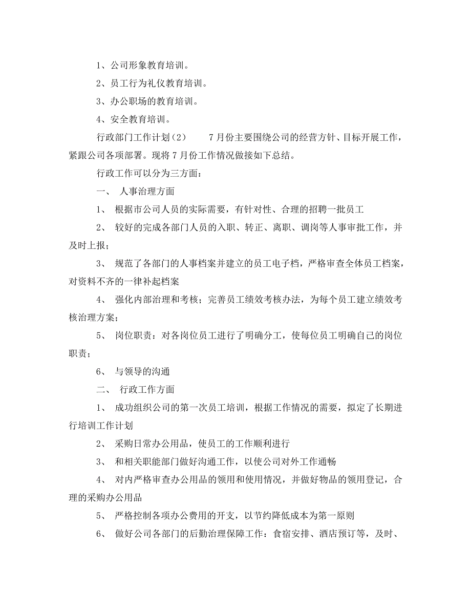 [精编]行政部工作计划范文3篇 (2)_第3页