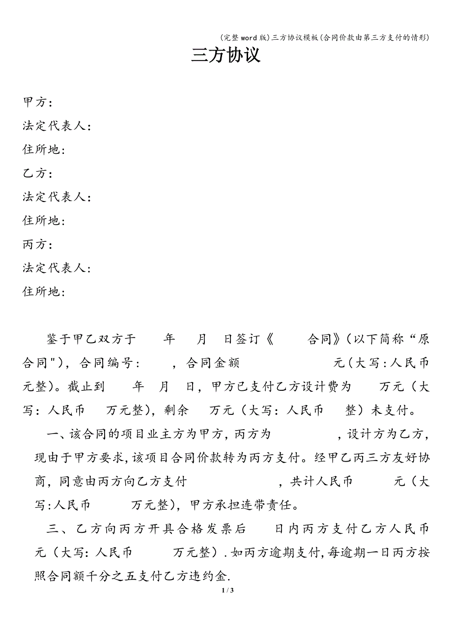 (完整word版)三方协议模板(合同价款由第三方支付的情形).doc_第1页