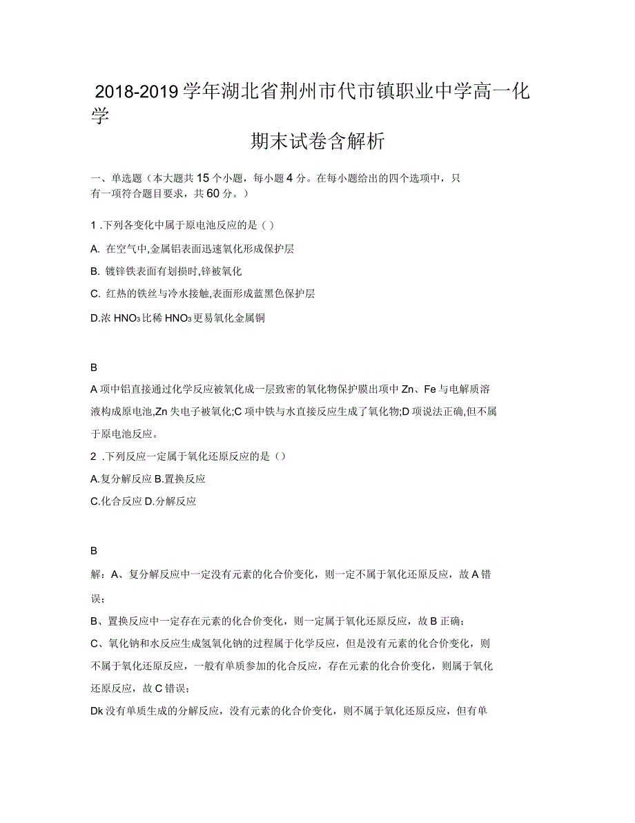 2018-2019学年湖北省荆州市代市镇职业中学高一化学期末试卷含解析_第1页