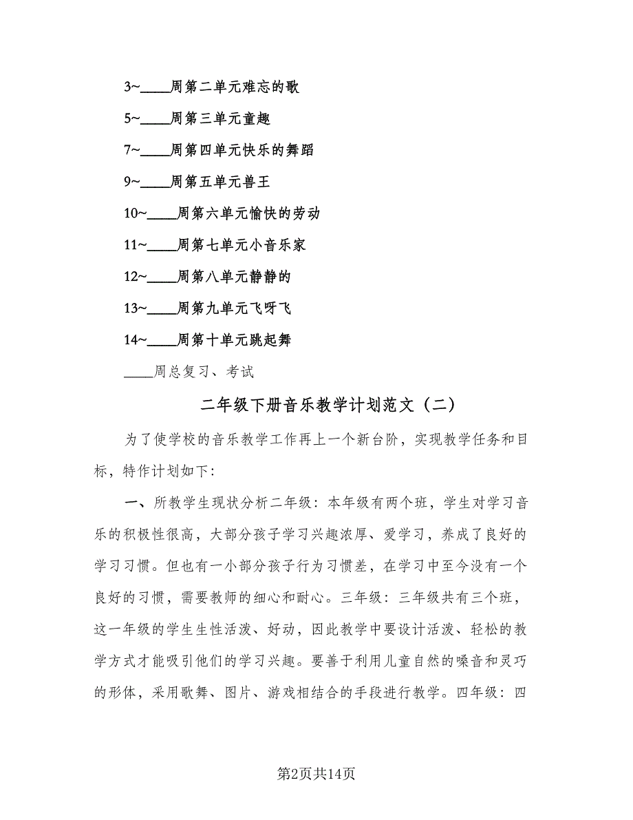 二年级下册音乐教学计划范文（五篇）.doc_第2页