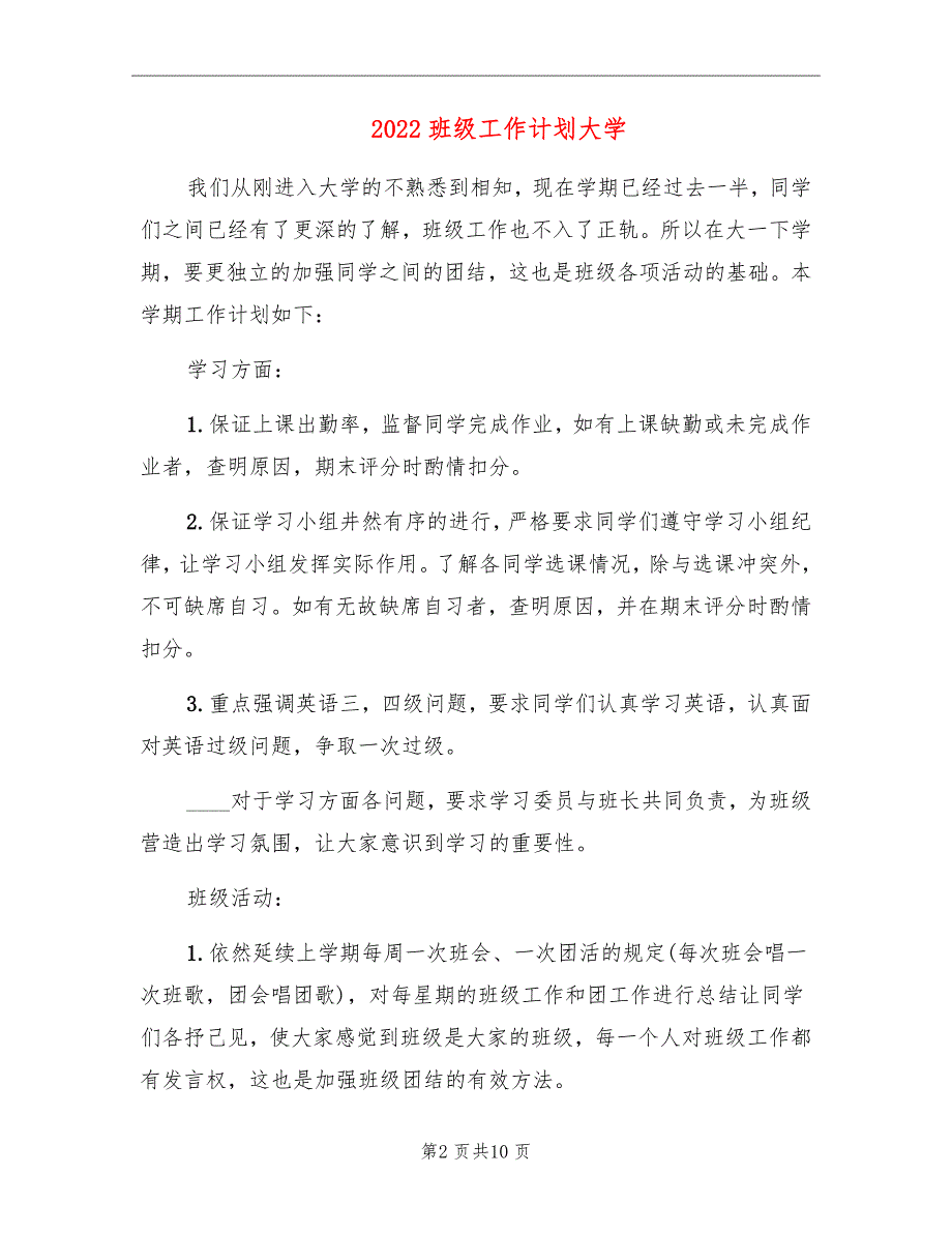 2022班级工作计划大学_第2页