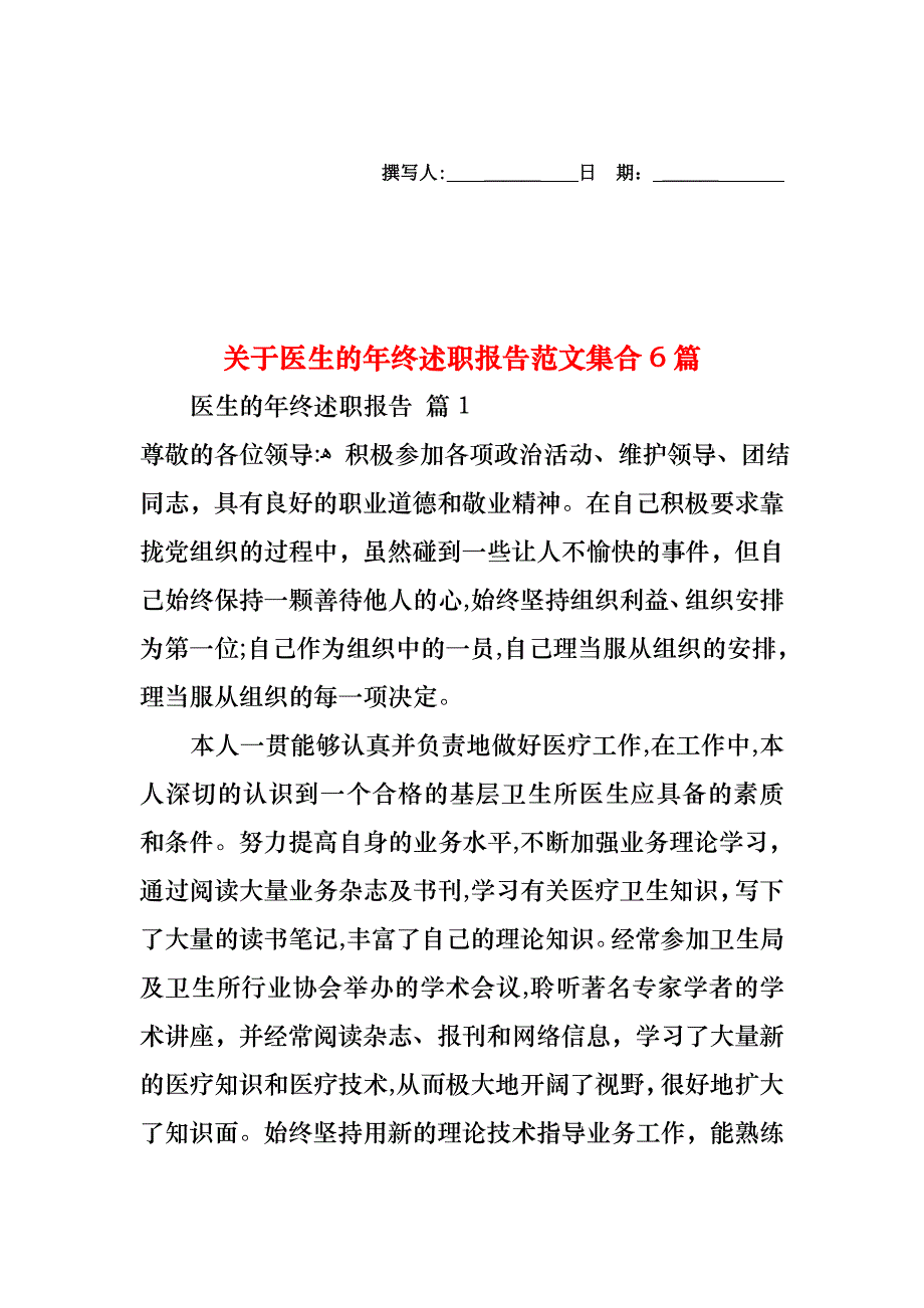 关于医生的年终述职报告范文集合6篇_第1页