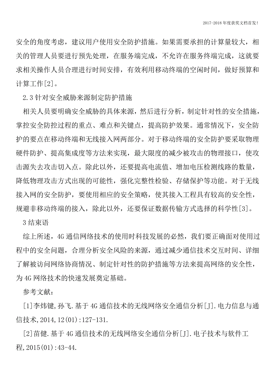 4G通信技术的无线网络安全通信【2018年极具参考价值毕业设计首发】.doc_第3页