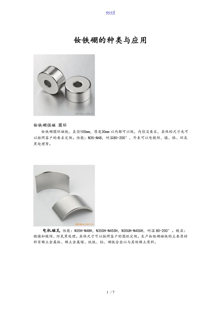 磁铁地种类及应用的_第1页