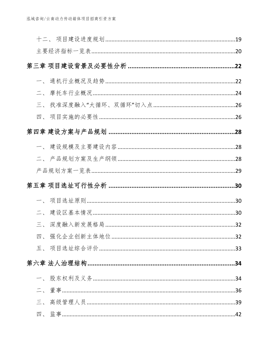 云南动力传动箱体项目招商引资方案模板范本_第3页