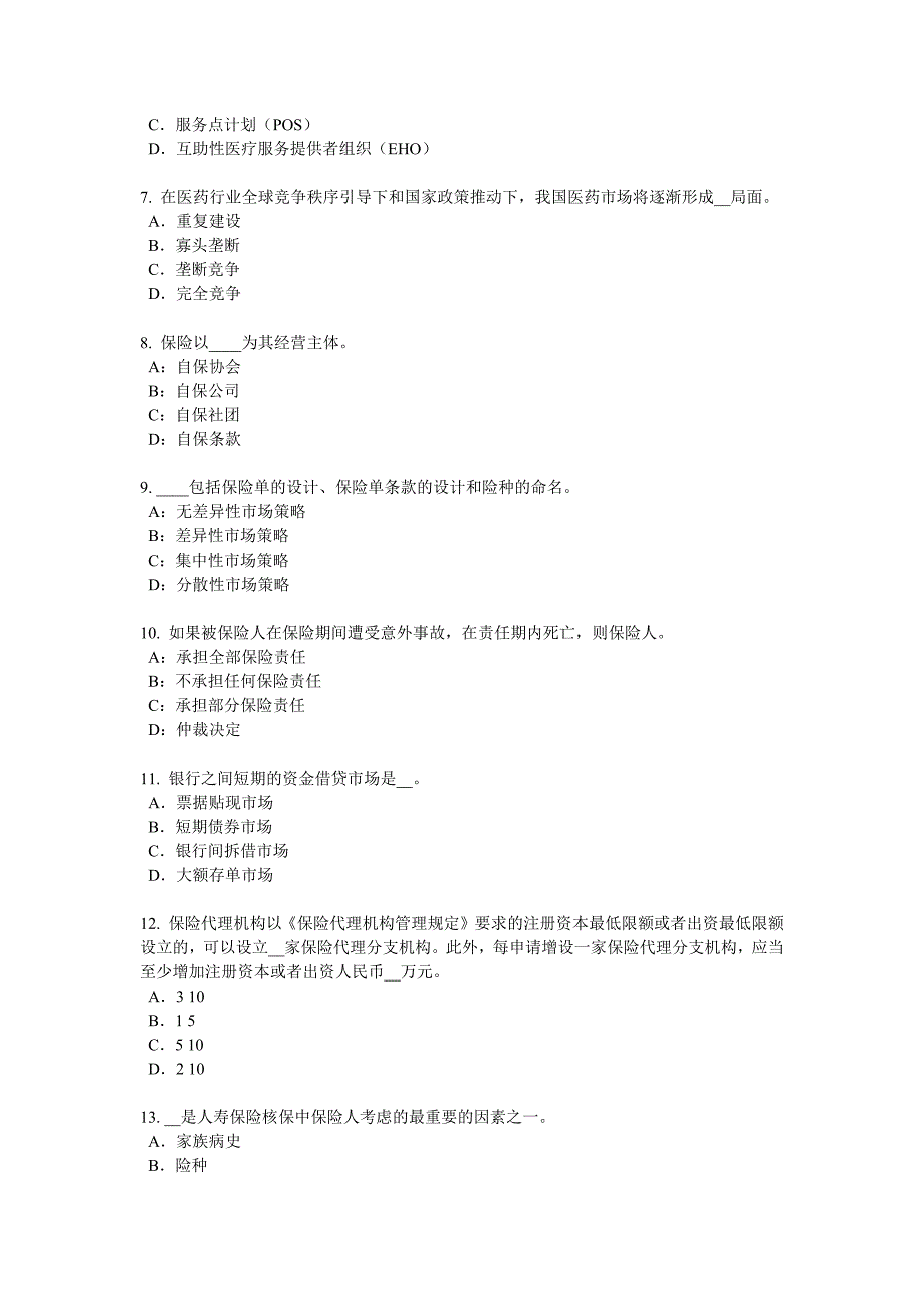 海南省2017年上半年寿险理财规划师试题.docx_第2页